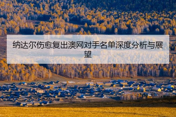 na-da-er-shang-yu-fu-chu-ao-wang-dui-shou-ming-dan-shen-du-fen-xi-yu-zhan-wang-2-979.jpg