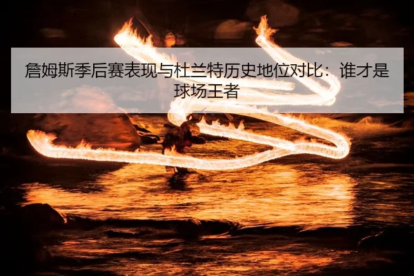 zhan-mu-si-ji-hou-sai-biao-xian-yu-du-lan-te-li-shi-di-wei-dui-bi-shui-cai-shi-qiu-chang-wang-zhe-2-823.jpg