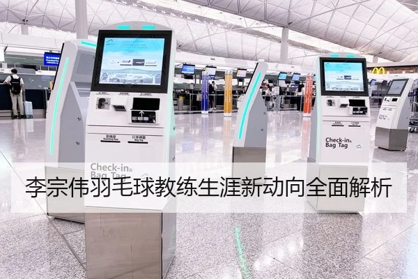 李宗伟羽毛球教练生涯新动向全面解析